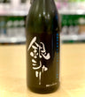 銀シャリ 純米 火入れ (京都) 200ml